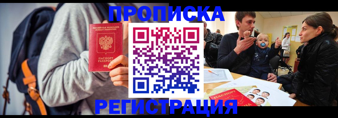 прописка гарантия в Благовещенске