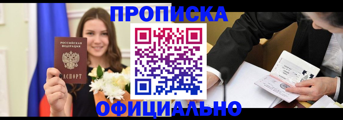 временная регистрация законно в Благовещенске