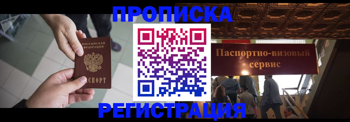 временная регистрация в Благовещенске